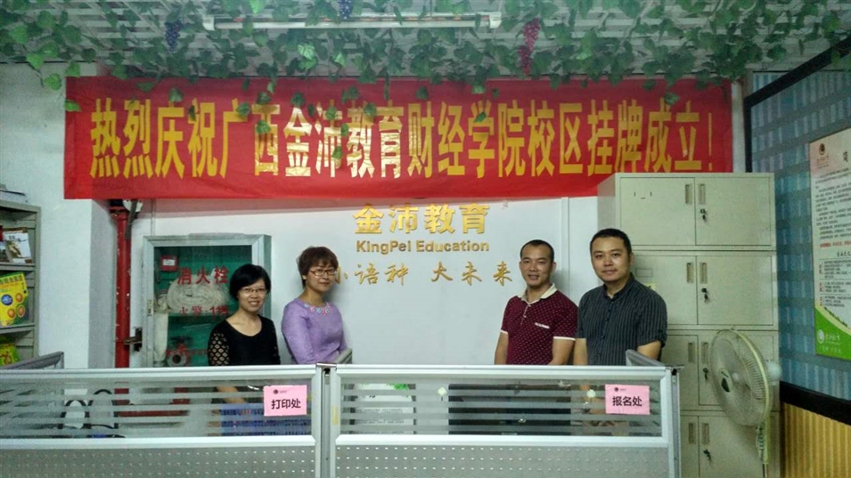 金沛教育財經(jīng)學院校區(qū)揭牌儀式